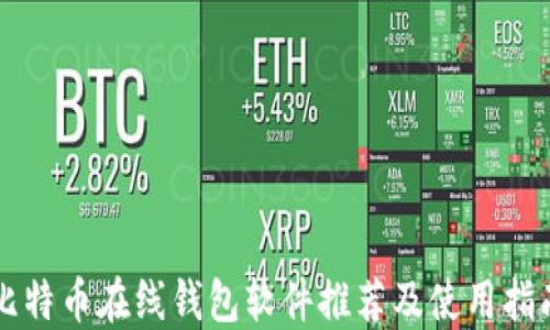 
比特币在线钱包软件推荐及使用指南