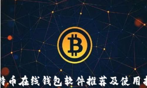 
比特币在线钱包软件推荐及使用指南