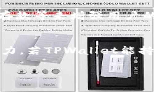   近期TPWallet价格下跌的原因分析与未来走势展望 / 

 guanjianci TPWallet, 数字货币, 比特币市场, 价格分析 /guanjianci 

一、TPWallet的基本介绍
TPWallet是一款逐渐受到广大用户关注的数字钱包，旨在为用户提供安全、简单便捷的加密货币资产管理服务。作为一个数字资产的存储和交易平台，TPWallet支持多个区块链资产的存储和交易，并且具有高度的安全性和用户友好的界面。用户可以通过TPWallet来管理比特币、以太坊及其他多种数字货币，这种便利性使其在市场上逐渐站稳脚跟。

二、近期TPWallet价格下降的原因分析
近期TPWallet的价格持续下跌，这一趋势引起了投资者的广泛关注。对此，我们需从多个可能的因素进行分析：

h41. 市场整体环境的影响/h4
国家政策、经济形势及市场 sentiment 在数字货币领域扮演着重要角色。当市场整体处于下行阶段时，即便是基本面良好的项目也难以避免价格的波动。近期，由于全球多个国家对加密货币的监管加强，导致市场信心不足，投资者纷纷撤资，从而影响了TPWallet的价格。

h42. 比特币市场影响/h4
TPWallet作为一个数字钱包，其价值在一定程度上与比特币等主流数字货币的走势密切相关。如果比特币的价格出现大幅度下跌，许多小币种的价格必然也会受到牵连。因此，分析比特币市场的动态对于理解TPWallet的价格变化至关重要。

h43. 技术层面的不足/h4
尽管TPWallet在界面设计和用户体验上做得较为出色，但其技术层面仍有待提高。例如，某些用户反映交易处理时间较长，以及钱包安全性问题等。这些问题的存在可能导致用户流失，从而影响TPWallet的市场表现。

h44. 用户活跃度的下降/h4
从社交媒体与用户反馈来看，近期TPWallet的活跃用户数量有所减少。一旦用户流失，需求也会减少，进而推动价格下跌。用户活跃度直接反映了项目的发展潜力，因此这一因素也是导致价格下跌的关键之一。

三、未来走势的展望
尽管近期TPWallet的价格下跌，但从整体市场周期来看，加密货币行业本身具有波动性。在分析TPWallet的未来走势时，我们可以考虑以下几个方面：

h41. 市场回暖的可能性/h4
随着全球经济逐步企稳以及投资者对于加密资产的再度信心，TPWallet的价格可能会有所回暖。历史上，价格走势通常是在经过一段时间的低迷后，随着市场情绪的恢复，再度迎来上涨。

h42. 技术和产品升级/h4
团队在不断推陈出新、提升产品的安全性和用户体验方面的努力，将在一定程度上吸引新用户，缓解价格压力。用户对于安全性和便利性的关注将体现在市场反馈上，继而影响TPWallet的市场表现。

h43. 社区建设与市场推广/h4
良好的社区氛围和附加服务对TPWallet的发展至关重要。如果持币用户可以获得更多的收益和便利，其忠诚度将提升，这对于价格稳定也有重要作用。针对TPWallet的市场推广策略执行到位，能够吸引更多用户进驻，也可能会缓解价格的下行压力。

h44. 行业动态的关注/h4
密切关注加密货币行业整体的政策变化与技术创新，将为TPWallet的发展埋下积极的种子。适应适时的政策和技术调整，使其在竞争中立于不败之地，对于提升其市场价值不言而喻。

四、可能相关的问题探讨

h41. TPWallet与竞争对手相比有哪些优势和劣势？/h4
成立初期，TPWallet显示出其独特的用户界面和操作便捷性，这在同类产品中具备一定优势。然而，自由市场上竞争的激烈程度也在不断提升。比如，某些竞争对手在安全性、用户规模、技术创新等方面已经取得了显著的成绩，这些都成为了TPWallet在市场中所必须面对的挑战。此外，TPWallet需进一步提升其安全性能，以树立用户信任。

h42. 如何看待TPWallet的安全性问题？/h4
安全性是数字货币钱包最为重要的指标之一。TPWallet虽采用多种安全技术手段，如双重身份验证和加密通讯等，但其在这方面的保障仍需进一步加强。实施分层冷存储将是保证安全性的重要手段之一。同时，加强用户教育，让用户了解如何妥善保护自身的数字资产，也是提升钱包安全普及率的关键。

h43. TPWallet如何吸引新用户？/h4
吸引新用户是TPWallet今后必须面对的任务之一。团队可以通过市场推广、线上线下活动、用户引导等多种方式提高其市场知名度。此外，良好的客户支持、高效的用户反馈机制、以及更具优势的奖励机制，都能够在一定程度上吸引新用户体验和使用TPWallet。

h44. TPWallet是否有计划推出新功能或服务？/h4
随着市场的不断发展，TPWallet必须时刻关注用户需求和市场变化，制定出相应的策略与计划，可能会推出新功能。这些新服务可以如数字资产借贷、利益分红、定期存款等来增强用户的黏性，并提升数字资产的运营效率。

h45. 如何看待TPWallet的长远发展前景？/h4
从长期来看，TPWallet的前景依赖于其能否及时做出反应，适应市场的变化。在当前竞争激烈的市场环境中，未来的不确定性需要让每一个参与者具备较强的应变能力。若TPWallet能持续产品，稳定用户基础，并提升技术研发能力，其未来发展仍然可期。

以上内容供您参考，深入探讨了TPWallet价格波动的原因及未来走势，期待更多用户的关注和理解！