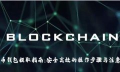 比特币钱包提取指南：安全高效的操作步骤与注