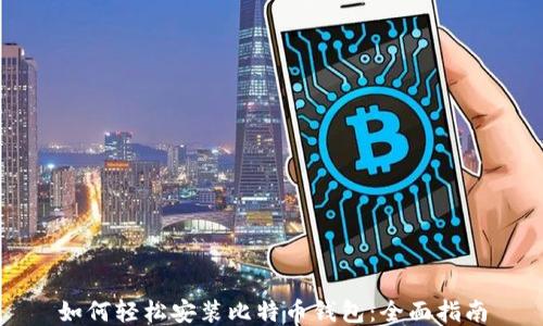 
如何轻松安装比特币钱包：全面指南