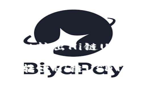 : 如何使用TPWallet转出Hi链USDT：详细步骤与技巧

如何使用TPWallet转出Hi链USDT：详细步骤与技巧