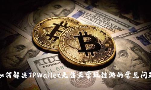 如何解决TPWallet无法正常玩链游的常见问题