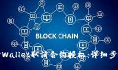 如何使用TPWallet取消合约授权：详细步骤与全攻略