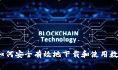 : 如何安全有效地下载和使用数字？