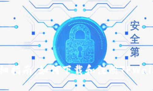 详细指南：如何下载和注册TPWallet