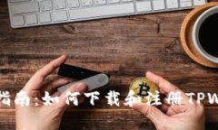 详细指南：如何下载和注册TPWallet