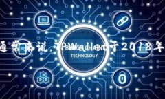 TPWallet（TP）是一个数字资产管理工具，主要用于