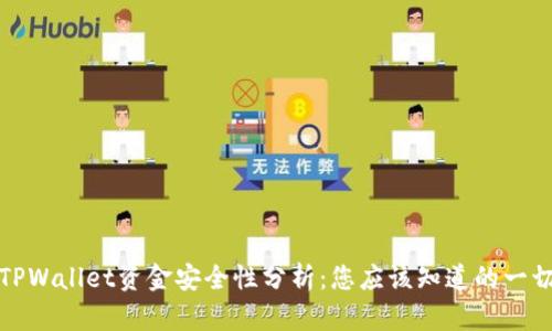 TPWallet资金安全性分析：您应该知道的一切